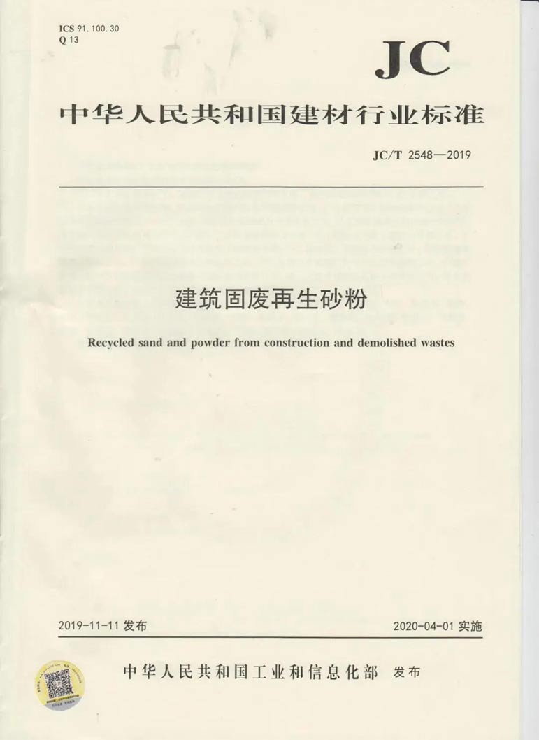 建筑固废再生砂粉怎么用，行业标准来帮你！